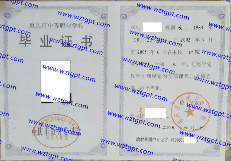 重庆市万州卫生学校中专毕业证样本