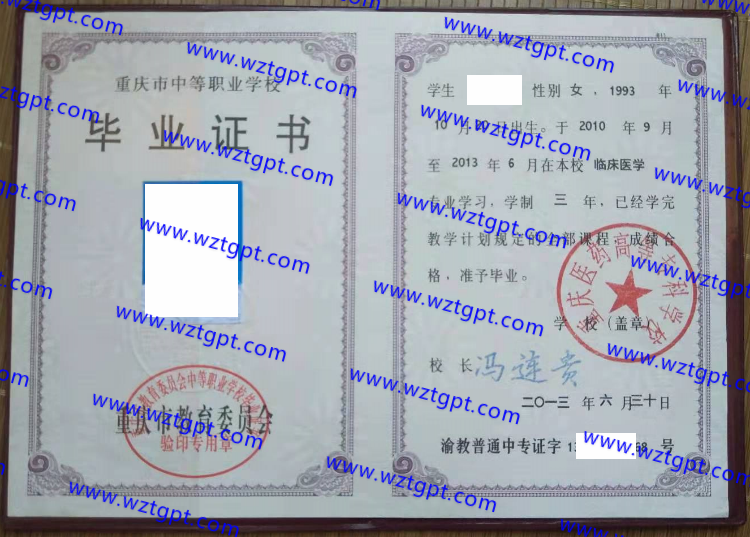重庆医药高等专科学校中专毕业证样本
