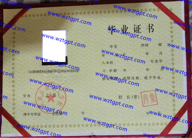 天津石油化工学校中专毕业证样本