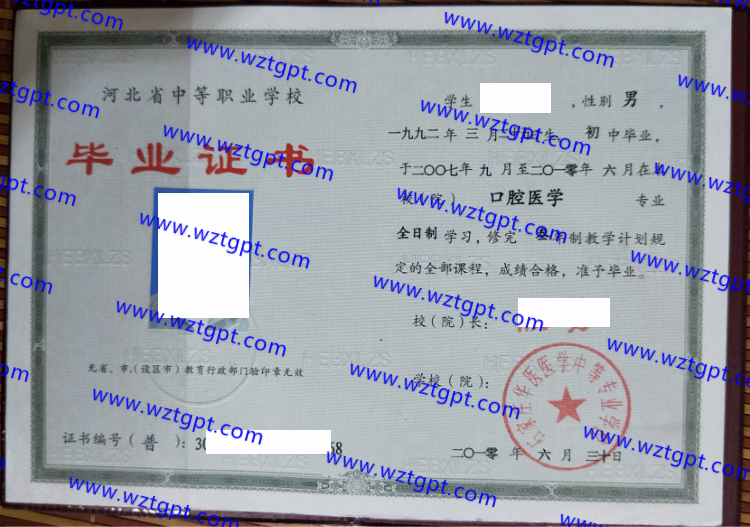石家庄华医医学中等专业学校中专毕业证样本