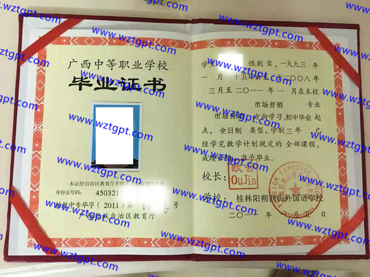 桂林阳朔西街外国语学校中专毕业证样本