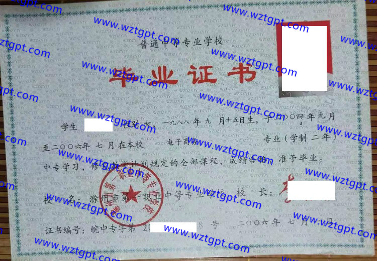 滁州市第一职业中等专业学校中专毕业证样本