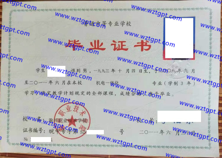 滁州职业技术学院中专毕业证样本