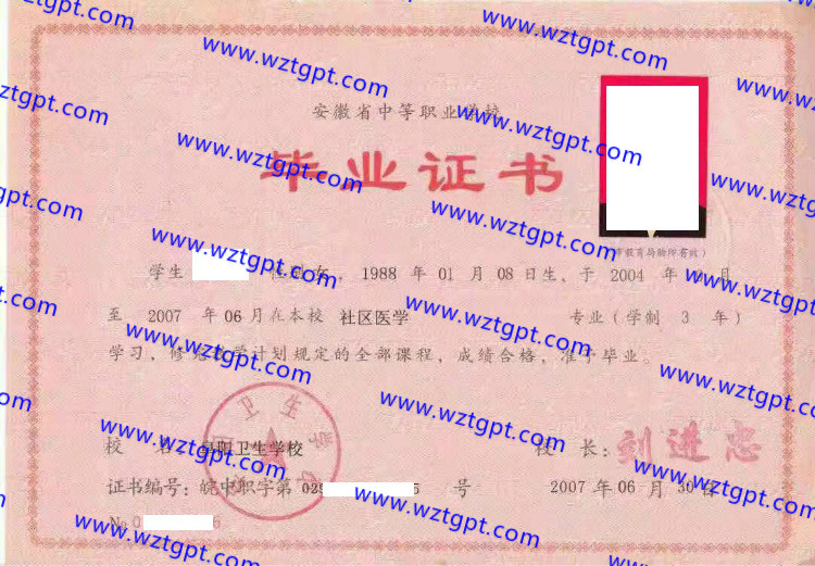 阜阳卫生学院中专毕业证样本