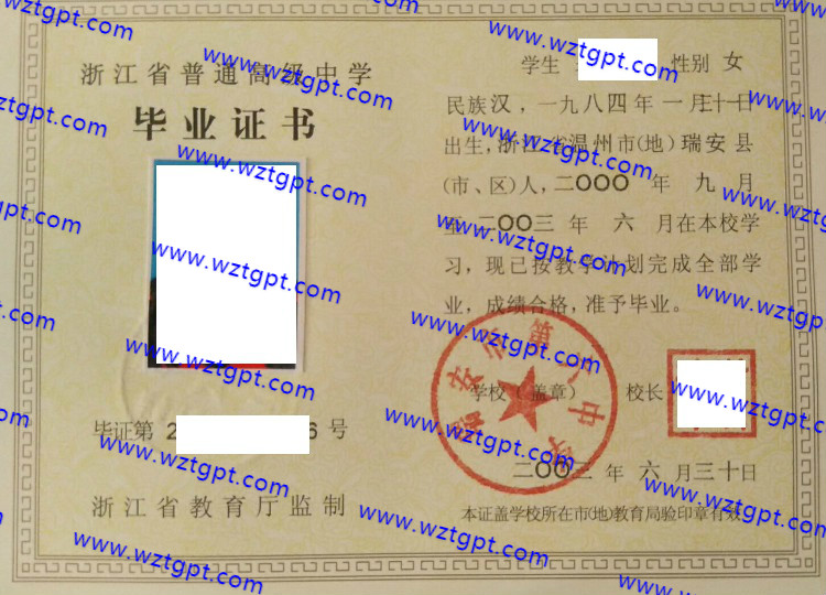 瑞安市第六中学高中毕业证样本