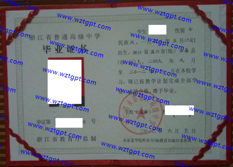 浙江省永嘉第二高级中学高中毕业证样本