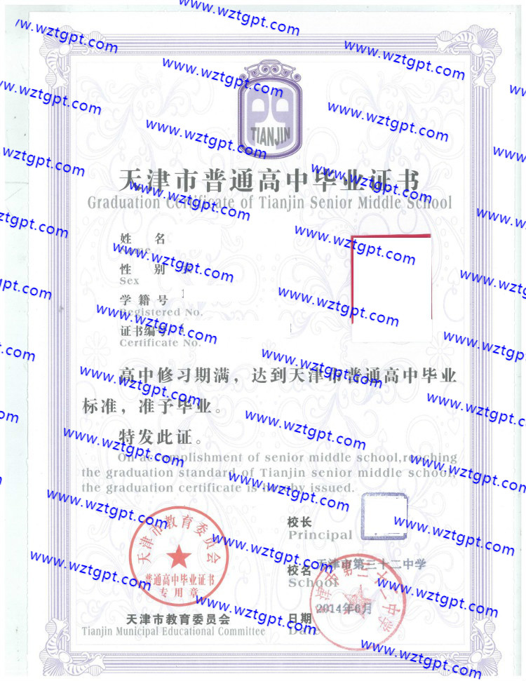 天津市第三十二中学高中毕业证样本