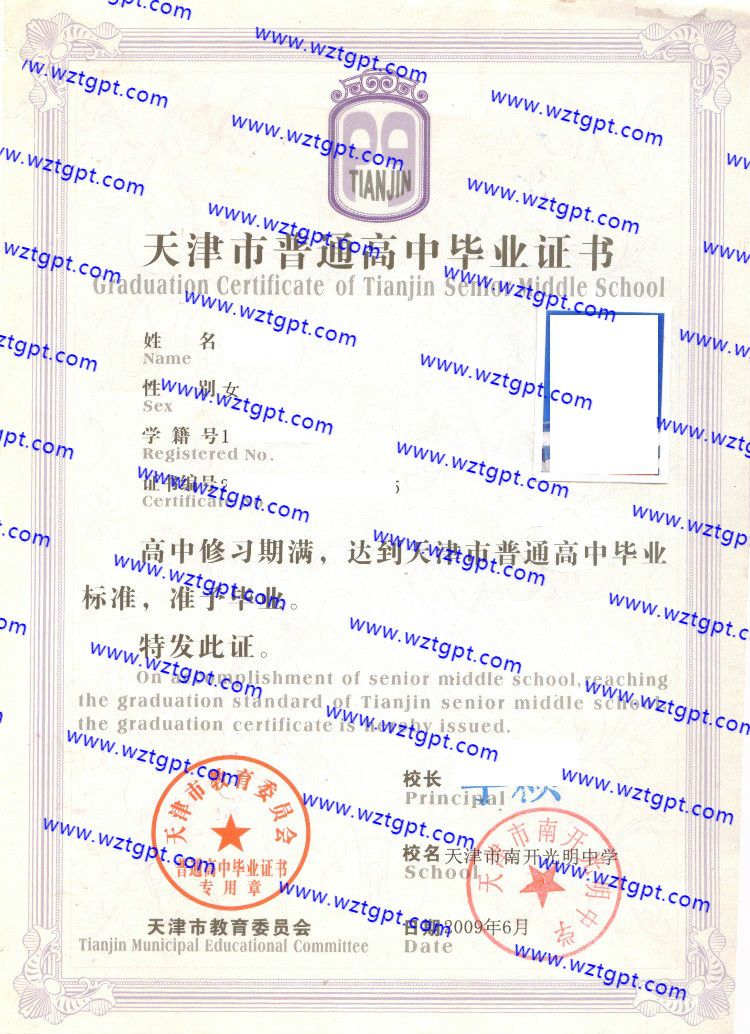 天津市南开光明中学高中毕业证样本