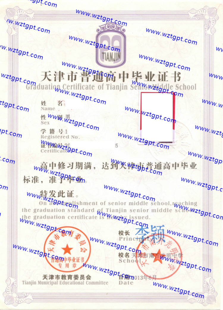 天津市南开光明中学高中毕业证样本