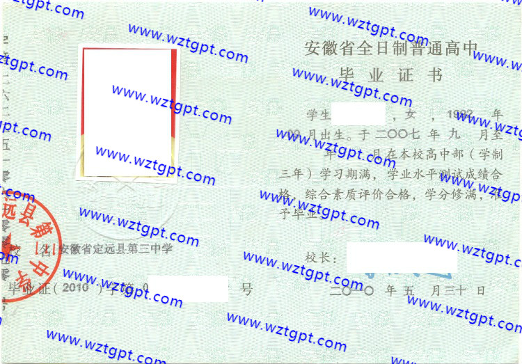 安徽省定远县第三中学高中毕业证样本