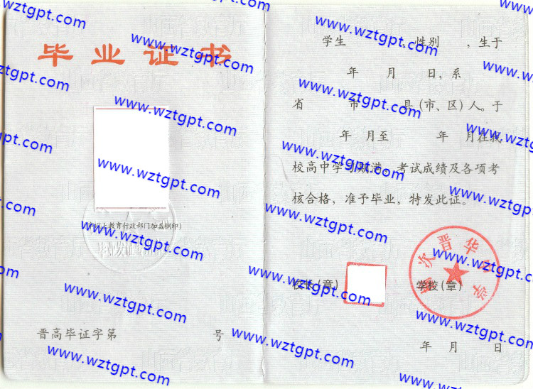榆次晋华中学高中毕业证样本