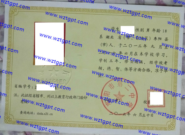枣阳市第二中学高中毕业证样本