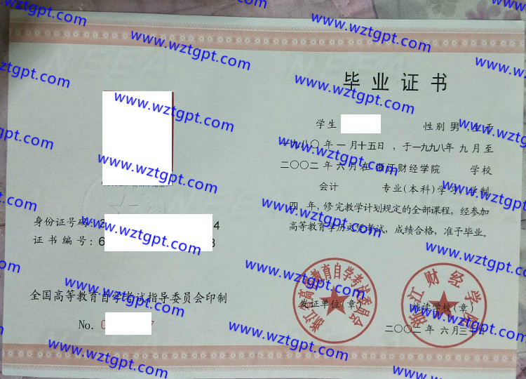 浙江财经学院自考毕业证样本