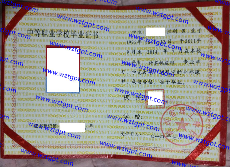 陕西省理工学校中专毕业证样本
