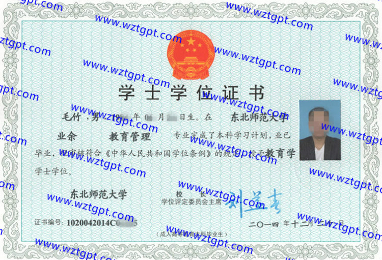 东北师范大学学士学位证书样本