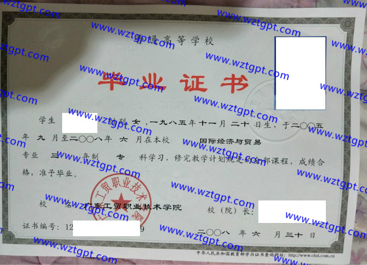 广东工贸职业技术学院毕业证样本