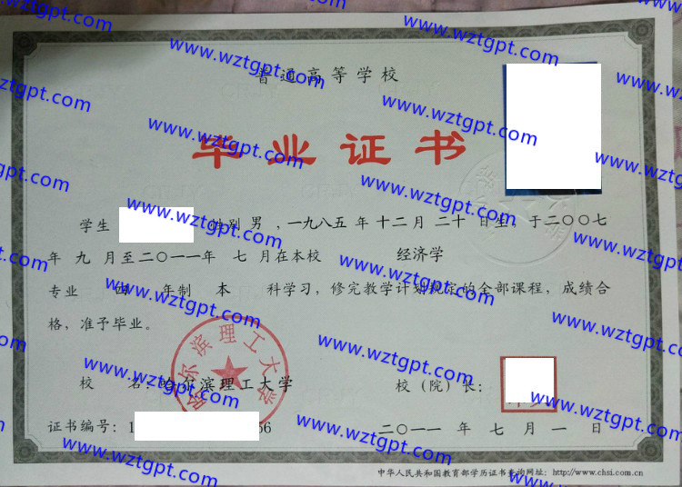 哈尔滨理工大学毕业证样本