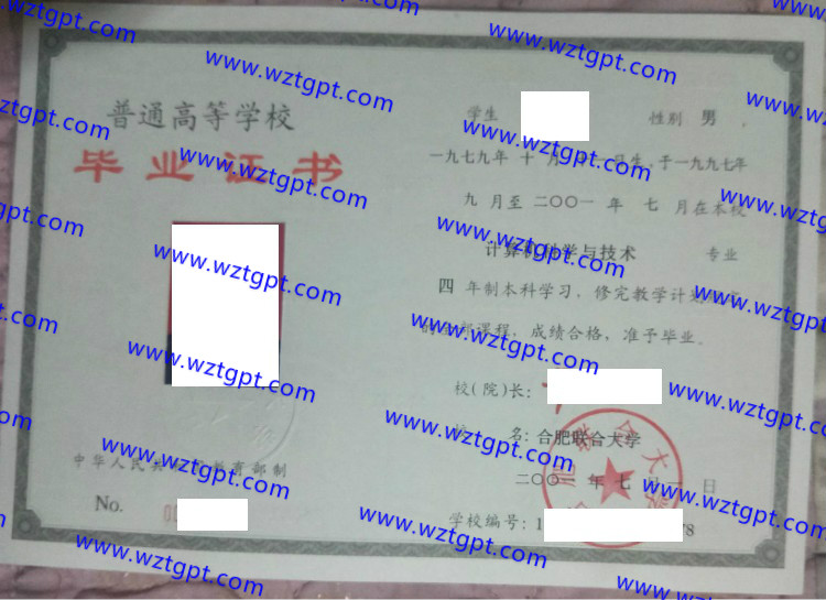 合肥联合大学毕业证样本