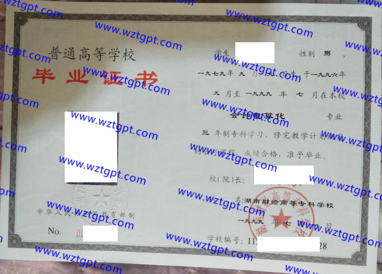 湖南财经高等专科学校毕业证样本