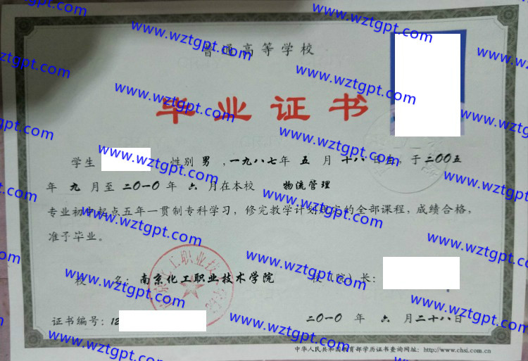 南京化工职业技术学院毕业证样本