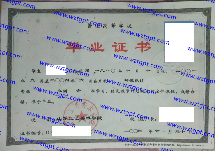 山东工艺美术学院毕业证样本