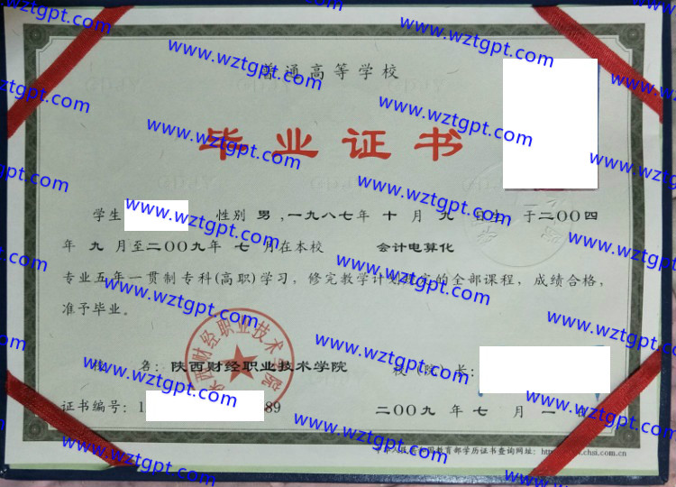 陕西财经职业技术学院毕业证样本