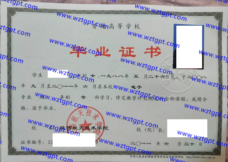 陕西航天技术学院毕业证样本