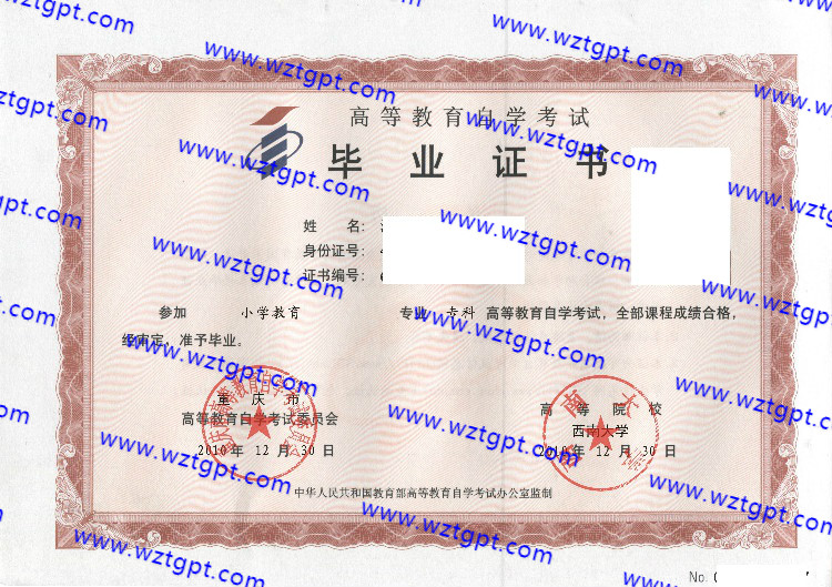 西南大学自考毕业证样本