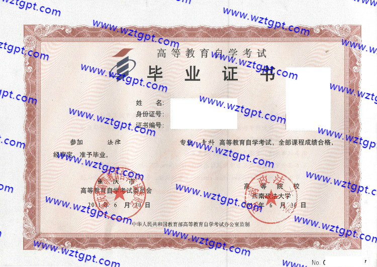 西南政法大学自考毕业证样本