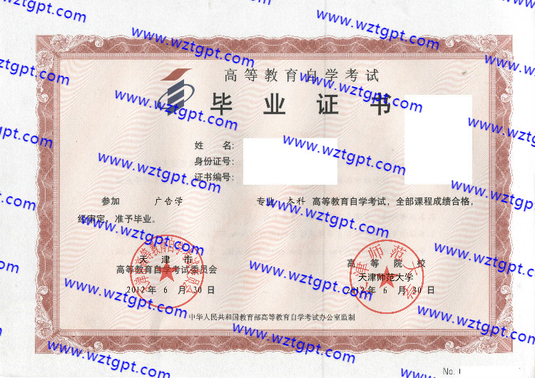 天津师范大学自考毕业证样本