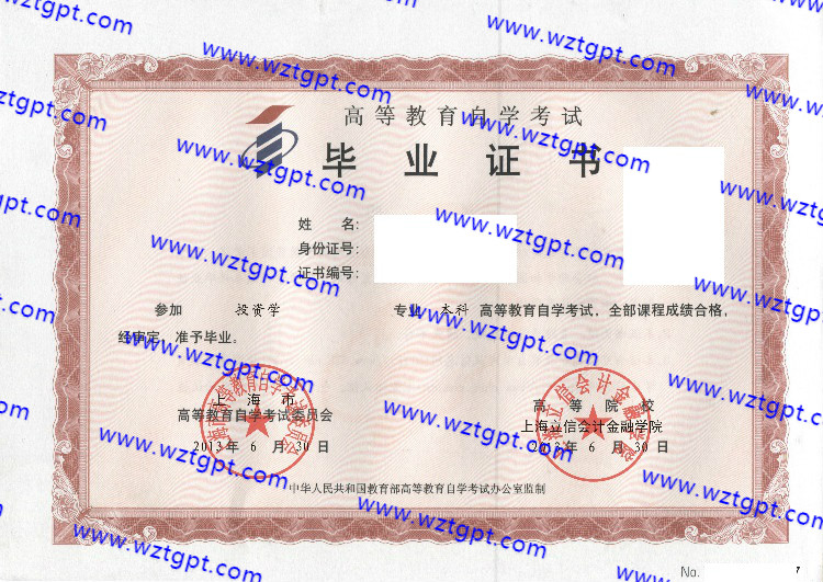 上海立信会计金融学院自考毕业证样本