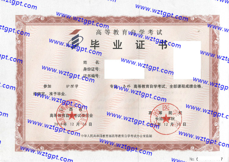 长治医学院自考毕业证样本