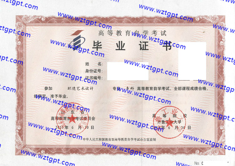 齐鲁工业大学自考毕业证样本