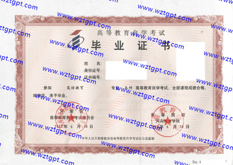 河南教育学院自考毕业证样本