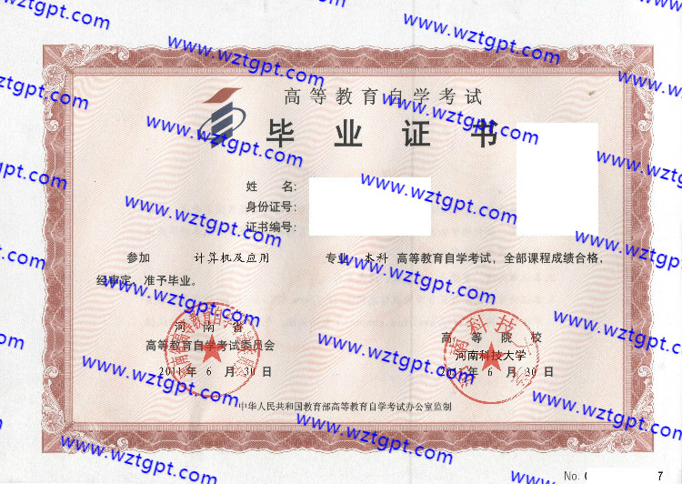 河南科技大学自考毕业证样本