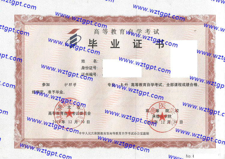 承德医学院自考毕业证样本