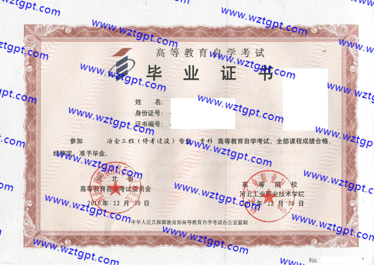河北工业职业技术学院自考毕业证样本