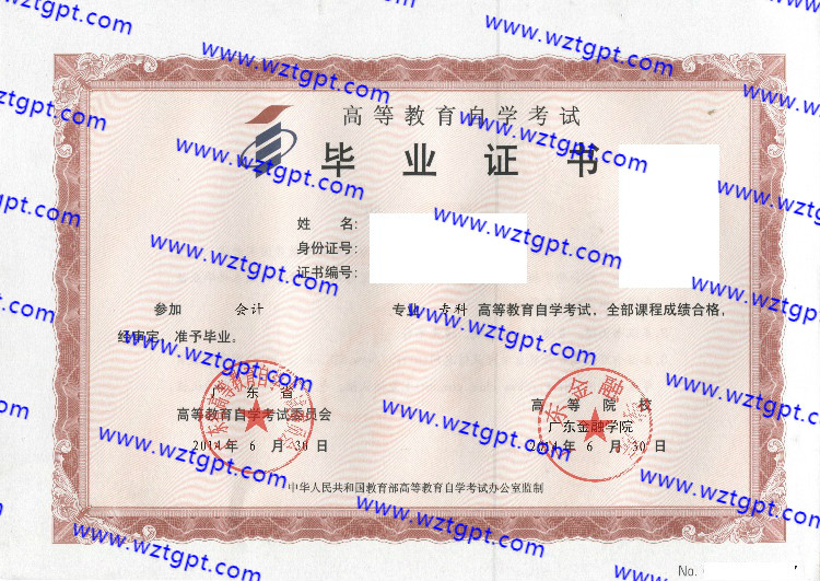 广东金融学院自考毕业证样本