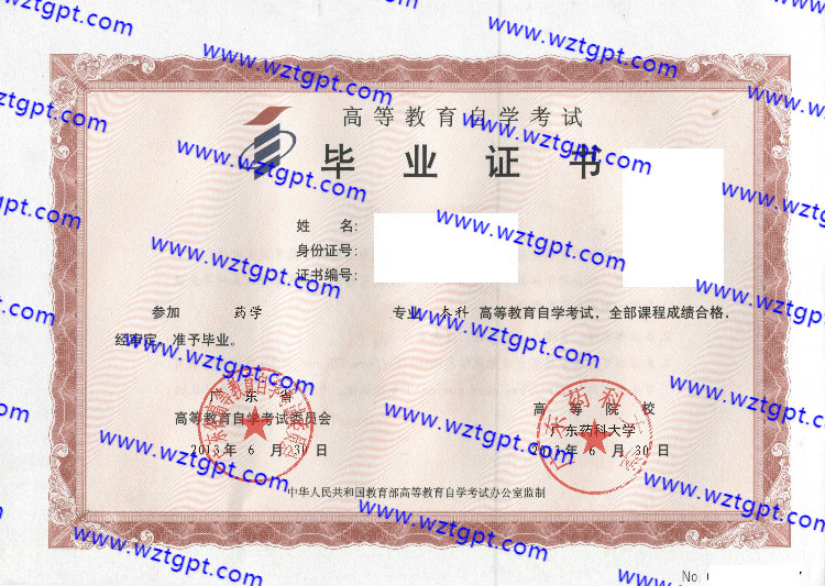 广东药科大学自考毕业证样本