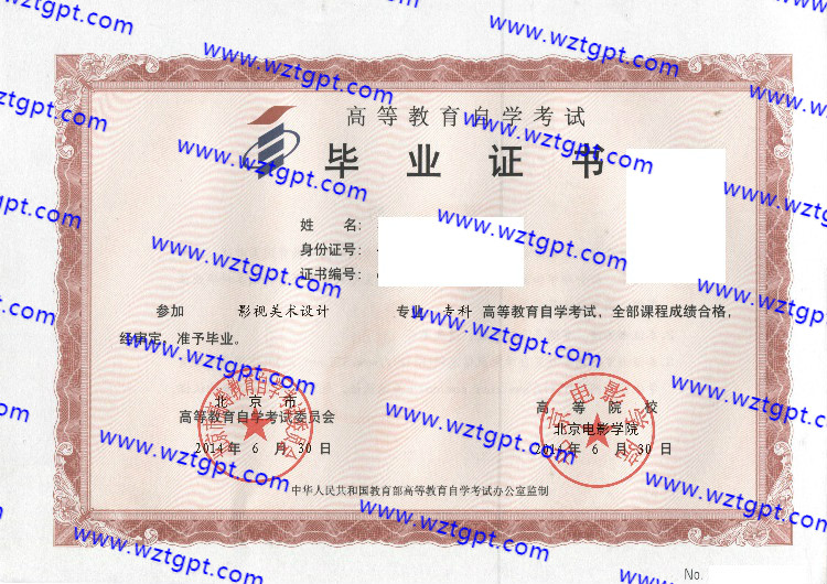 北京电影学院自考毕业证样本