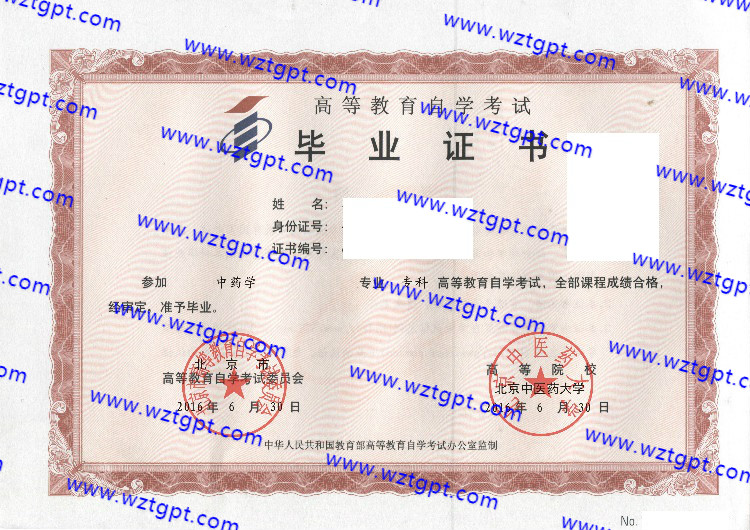 北京中医药大学自考毕业证样本