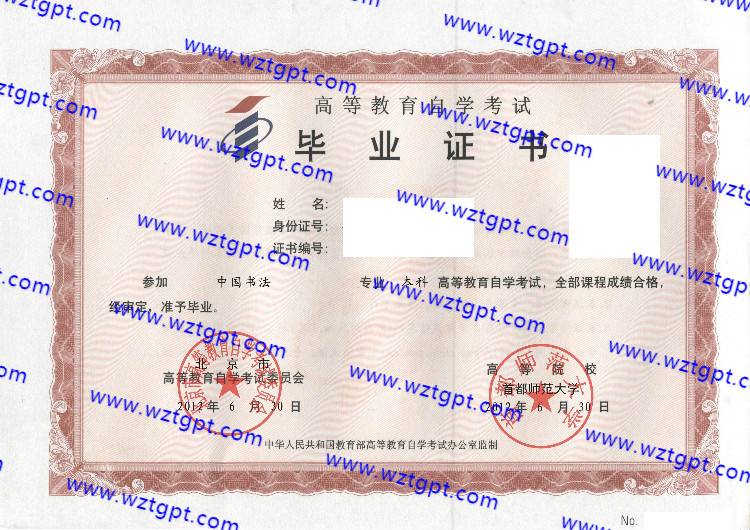 首都师范大学自考毕业证样本