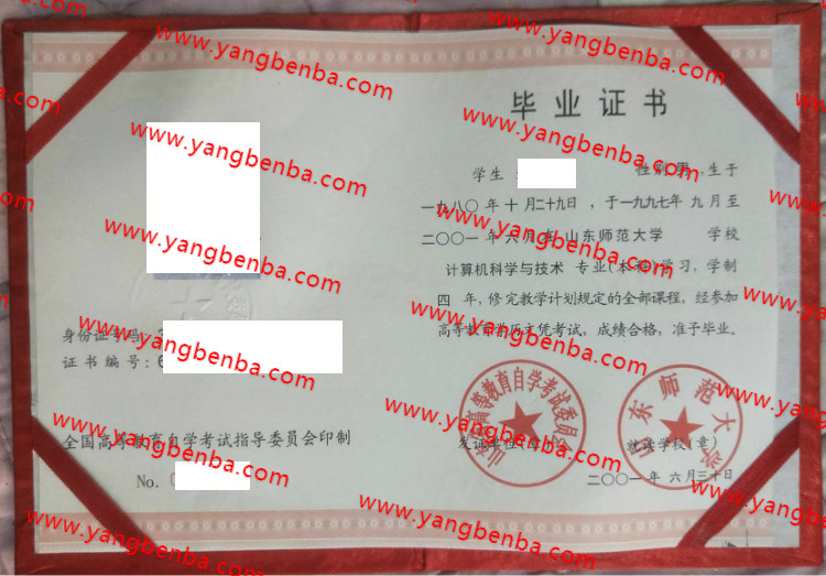 山东师范大学自考毕业证样本