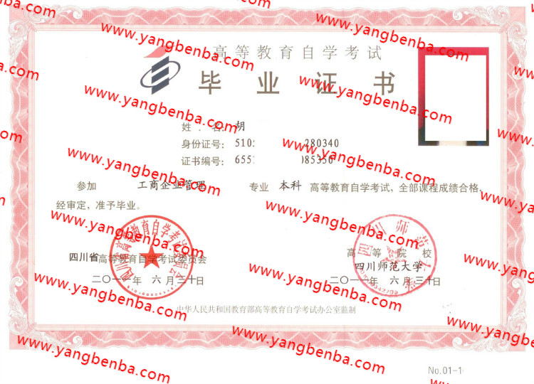 四川师范大学自考毕业证样本
