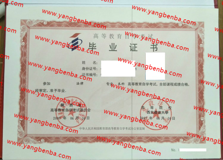 西北政法大学自考毕业证样本