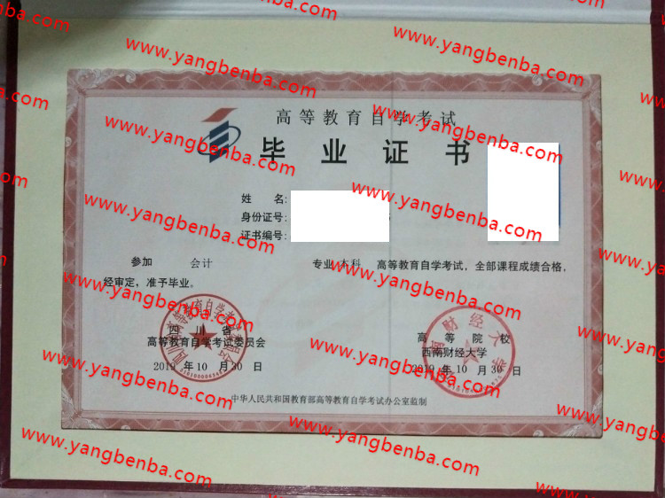 西南财经大学自考毕业证样本