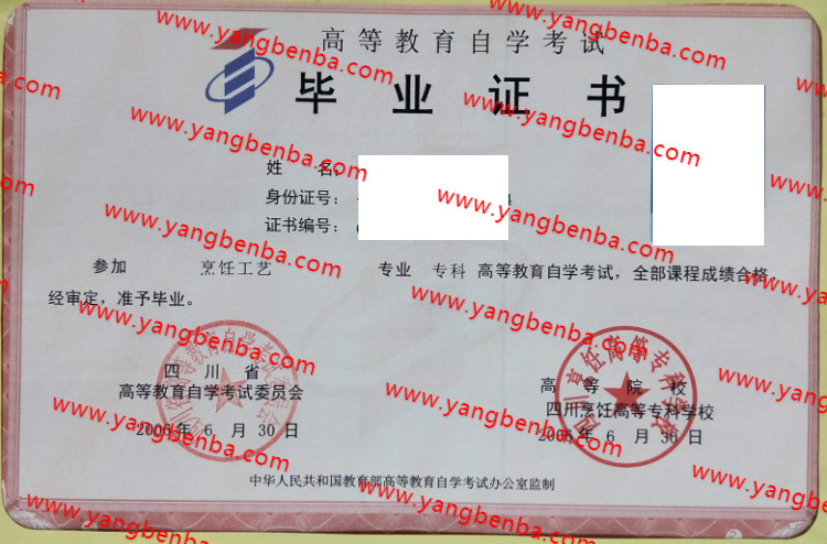 四川烹饪高等专科学校自考毕业证样本