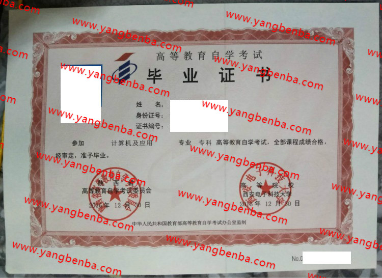 西安电子科技大学自考毕业证样本