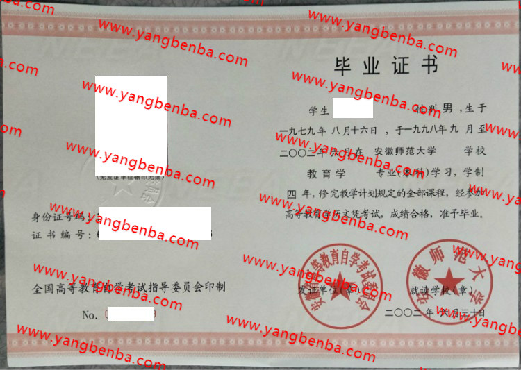 安徽师范大学自考毕业证样本