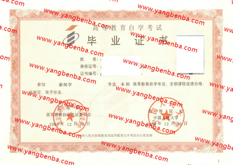 中国人民大学自考毕业证样本